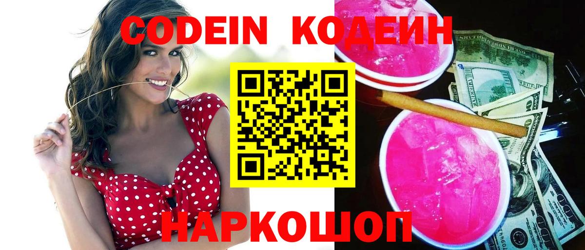 Codein напиток Lean (лин) Рассказово